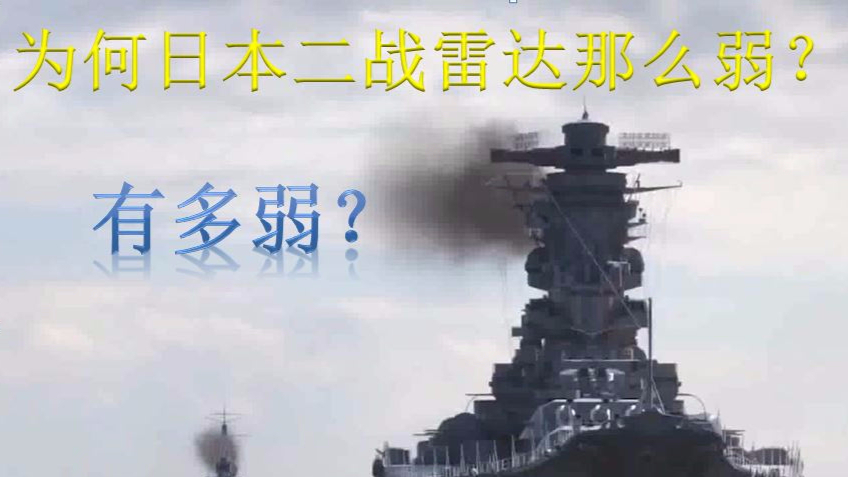 日本二战雷达为何那么弱?有多弱?